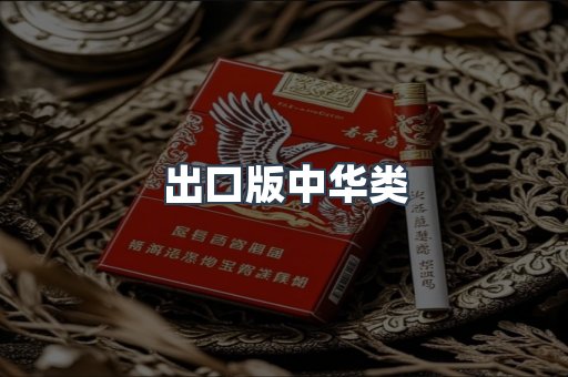 出口版中华类